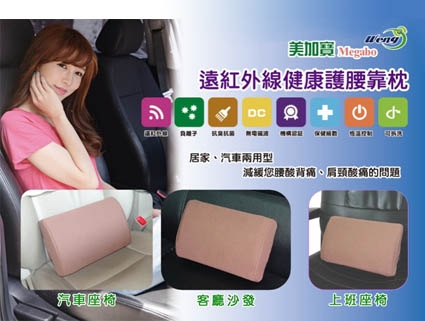 美加寶-遠紅外線健康護腰靠枕【居家、汽車兩用型】