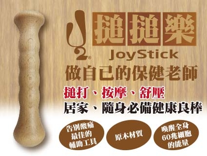 搥搥樂JoyStick