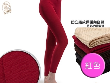 【Crosby 克勞絲緹】16681(FREE)凹凸織紋保暖美體褲 紅色