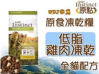 【Instinct原點】原食無穀健康減重凍乾糧《低脂雞肉》全貓配方2.2KG