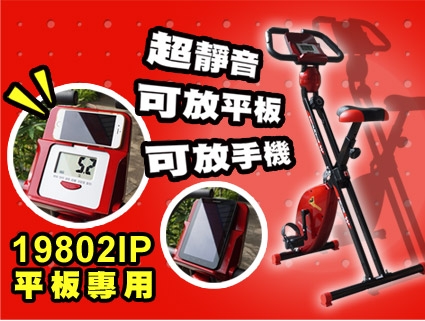 Performance 台灣精品 X-BIKE 19802IP 平板專用健身車 (可放平板手機)