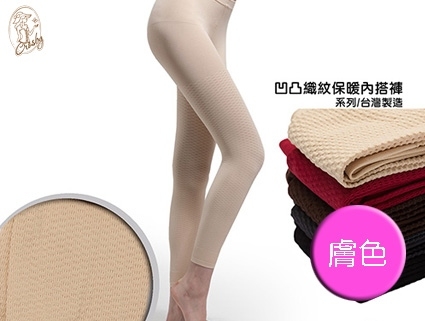 【Crosby 克勞絲緹】16681(FREE)凹凸織紋保暖美體褲 膚色