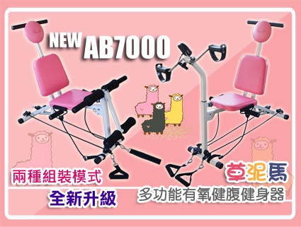 Performance 台灣精品 NEW AB7000 草泥馬多功能有氧健腹健身器(兩種組裝模式，多功能自由玩轉)