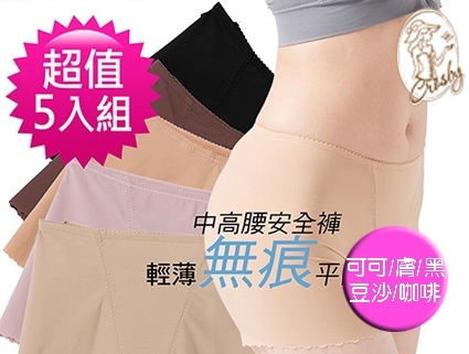 【Crosby 克勞絲緹】27C346(M-XXL)輕薄來襲，無痕安全平口褲5入組-黑+膚+可可+咖啡+隨機