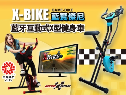 GAME-BIKE 藍寶傑尼_藍芽互動式X型遊戲健身車 附多款免費app遊戲(免費遊戲陸續提供) 