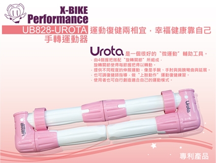 Performanca 台灣精品 X-BIKE UB-828 手轉運動器 手掌 手肘 伸展