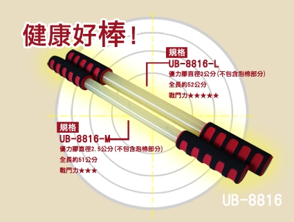 Performance X-BIKE 健康好棒 臂力訓練 體操棒 握力棒 UB-8816-M(直徑2.5公分)